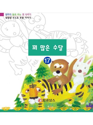cover image of 꾀 많은 수달